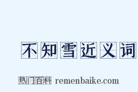 蟬不知雪近义词是什么意思的图片